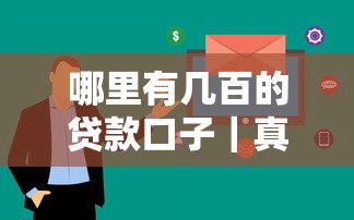 哪里有几百的贷款口子｜真实测评5个审核快、门槛低的平台