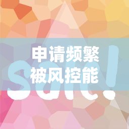 申请频繁被风控能下的口子下载 这三个技巧实测有效