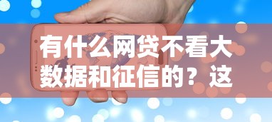有什么网贷不看大数据和征信的？这5个平台门槛低放款快