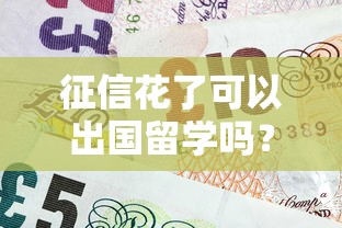 征信花了可以出国留学吗？这几点必须提前了解！