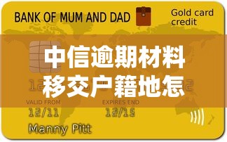 中信逾期材料移交户籍地怎么办？正确处理流程与协商技巧
