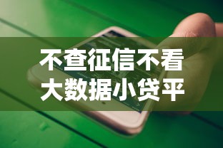 不查征信不看大数据小贷平台有哪些？5个快速到账渠道实测