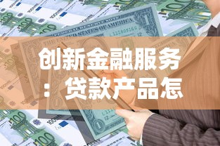 创新金融服务：贷款产品怎么选？这3个诀窍值得收藏！