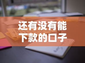 还有没有能下款的口子？这5个平台实测通过率高！