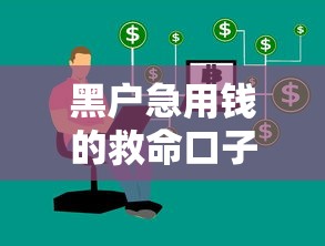 黑户急用钱的救命口子有哪些？这几个方法或许能帮你
