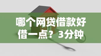 哪个网贷借款好借一点？3分钟搞懂这5个靠谱平台