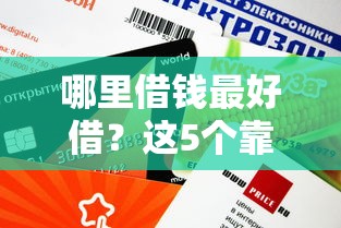 哪里借钱最好借？这5个靠谱平台下款快、门槛低