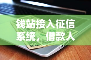 钱站接入征信系统，借款人都得注意这几点！