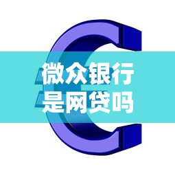 微众银行是网贷吗？3分钟说透互联网银行贷款真相