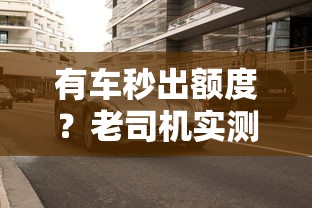 有车秒出额度？老司机实测这3个平台最快当天到账