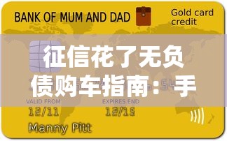 征信花了无负债购车指南：手把手教你避开贷款雷区