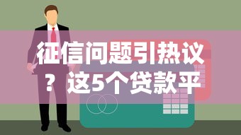 征信问题引热议？这5个贷款平台可能帮到你