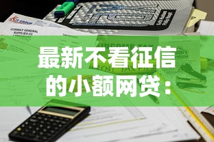 最新不看征信的小额网贷：低门槛快速到账攻略