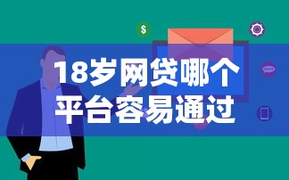 18岁网贷哪个平台容易通过？这几家审核快、门槛低
