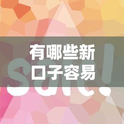 有哪些新口子容易下款？这几家审核快门槛低