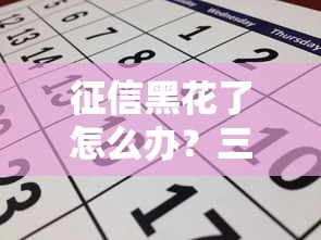 征信黑花了怎么办？三招教你成功申请贷款