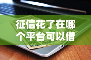 征信花了在哪个平台可以借到钱？这5家门槛低到你想不到
