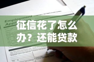 征信花了怎么办？还能贷款吗？一文看懂补救方法