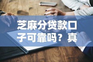 芝麻分贷款口子可靠吗？真实测评+避坑指南来啦