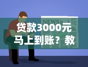 贷款3000元马上到账？教你如何快速申请到账