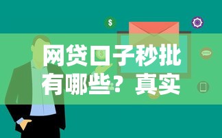 网贷口子秒批有哪些？真实测评这5个审核快、额度高的平台