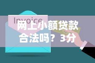 网上小额贷款合法吗？3分钟搞懂正规平台如何选
