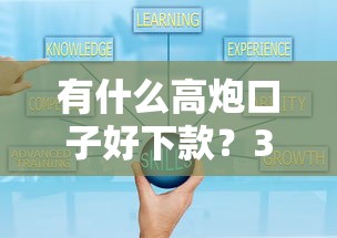 有什么高炮口子好下款？3个通过率高的选择技巧