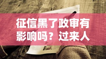 征信黑了政审有影响吗？过来人用血泪经验告诉你