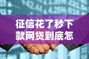 征信花了秒下款网贷到底怎么选？这3招教你避坑