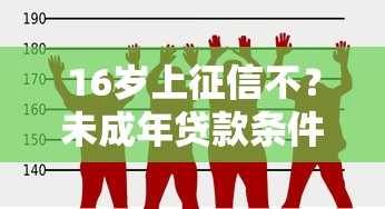 16岁上征信不？未成年贷款条件全解析，这些雷区别踩！
