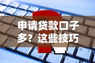 申请贷款口子多？这些技巧帮你避开坑