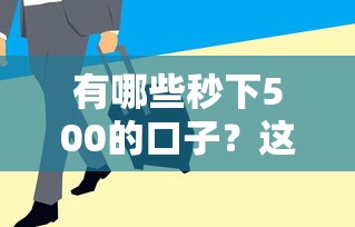 有哪些秒下500的口子？这几个平台审核快、门槛低