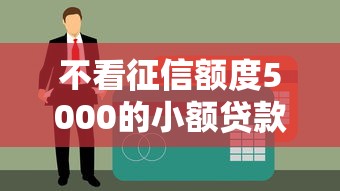 不看征信额度5000的小额贷款有哪些？实测这5个平台能下款