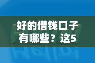 好的借钱口子有哪些？这5个正规平台值得一试