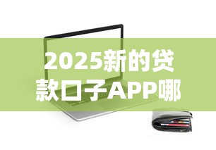 2025新的贷款口子APP哪个靠谱？实测推荐5个通过率高、放款快的平台！