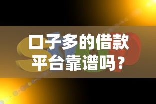 口子多的借款平台靠谱吗？实测推荐这5家正规渠道