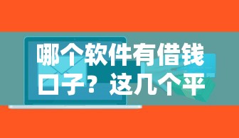 哪个软件有借钱口子？这几个平台通过率高到离谱！