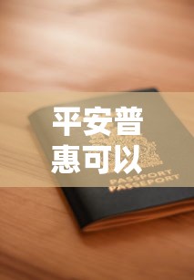 平安普惠可以延期还款吗？延期政策、申请流程全解析