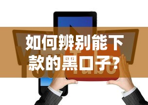 如何辨别能下款的黑口子？5个方法帮你避开陷阱