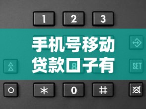 手机号移动贷款口子有哪些？实测5分钟到账的申请攻略
