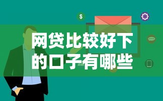 网贷比较好下的口子有哪些？这几个平台审核快额度高