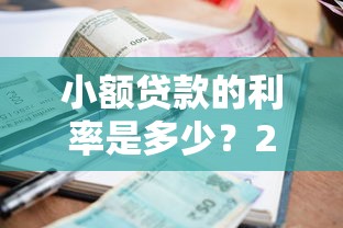 小额贷款的利率是多少？2023年最新贷款成本全解析