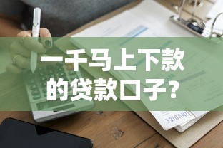 一千马上下款的贷款口子？实测这三个平台到账最快