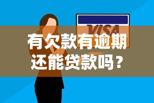 有欠款有逾期还能贷款吗？过来人亲测3步破解法
