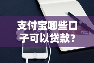 支付宝哪些口子可以贷款？实测5个正规申请渠道