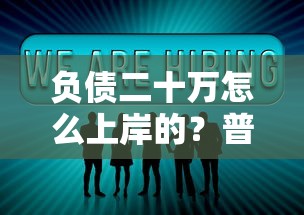 负债二十万怎么上岸的？普通人亲身经历分享