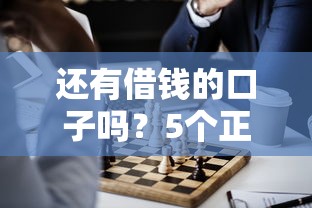 还有借钱的口子吗？5个正规渠道实测对比