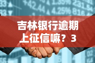 吉林银行逾期上征信嘛？3个影响+补救技巧实测