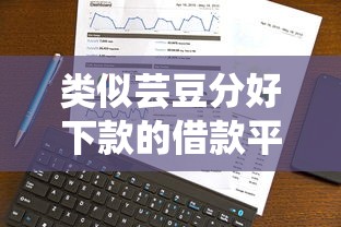 类似芸豆分好下款的借款平台有哪些靠谱选择？实测推荐