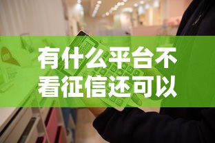 有什么平台不看征信还可以出款？这5个渠道能应急